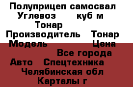 Полуприцеп самосвал (Углевоз), 45 куб.м., Тонар 952341 › Производитель ­ Тонар › Модель ­ 952 341 › Цена ­ 2 390 000 - Все города Авто » Спецтехника   . Челябинская обл.,Карталы г.